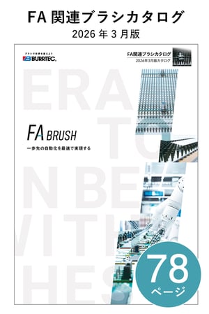 FA関連ブラシカタログ