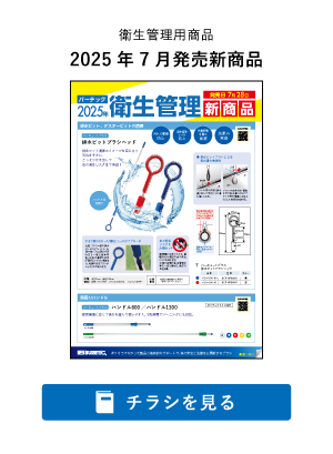 flyer_sanitary_new_items_2025